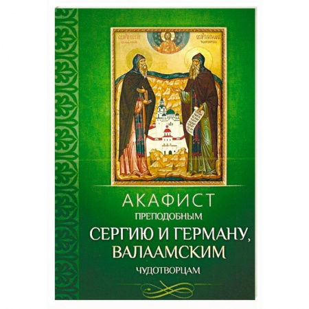 Молитвословы, акафисты, каноны, книга Акафист преподобным Сергию и Герману, Валаамским чудотворцам купить по скидке
