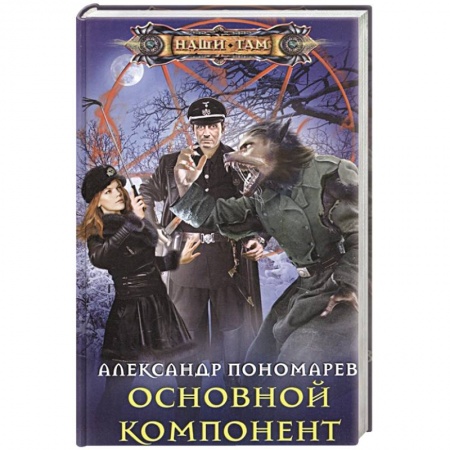 Фантастика, фэнтези, книга Основной компонент купить по скидке