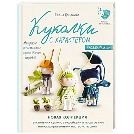 Мягкие игрушки. Куклы, книга Куколки с характером. Насекомыши. Авторские текстильные куклы Елены Гридневой купить по скидке