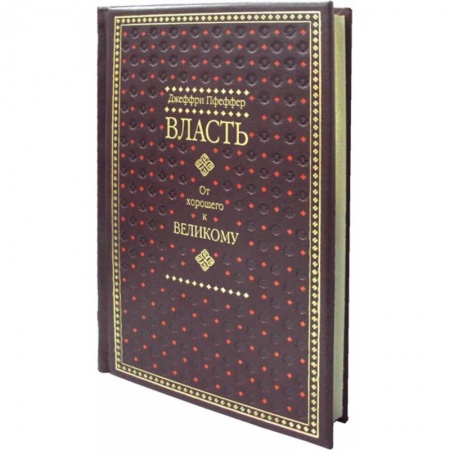 Психология масс и соционика, книга Власть. От хорошего к великому купить по скидке