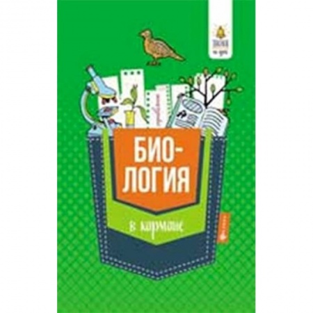 Биология, книга Биология в кармане. Справочник для 7-11 классов купить по скидке