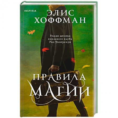 Зарубежная современная проза, книга Правила магии купить по скидке