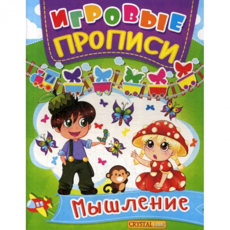 Развитие логики и мышления, книга Игровые прописи. Мышление купить по скидке