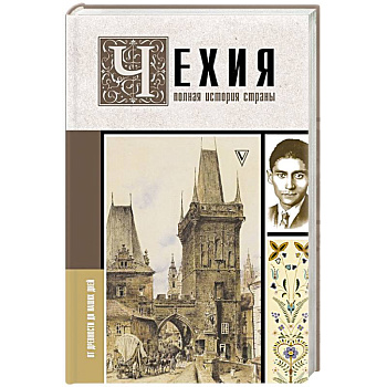 Чехия. Полная история страны