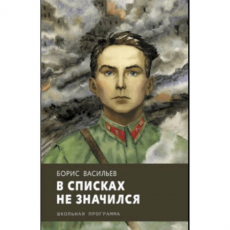 Отечественная литература для детей, книга В списках не значился купить по скидке