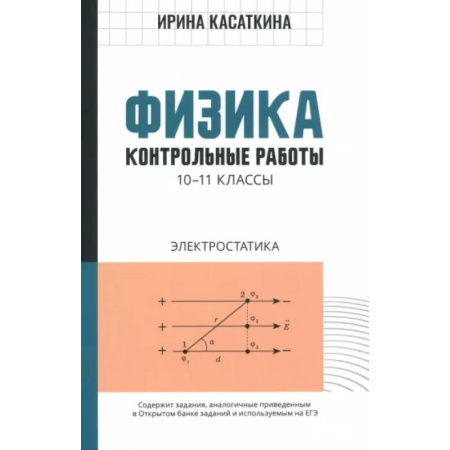 Физика. Астрономия, книга Физика. 10-11 классы. Контрольные работы. Электростатика купить по скидке