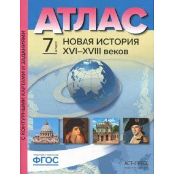 Новая История XVI-XVIII веков. 7 класс. Атлас с контурными картами и заданиями. ФГОС