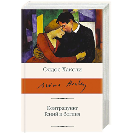 Зарубежная классика, книга Контрапункт. Гений и богиня купить по скидке