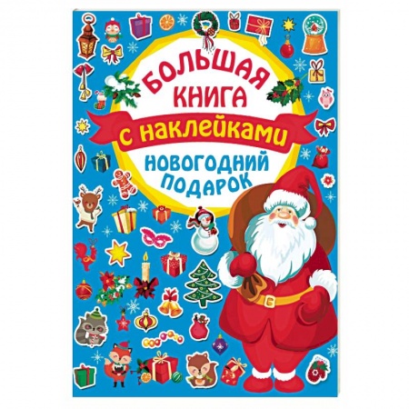 Фокусы, игры, судоку, кроссворды и т.д., книга Новогодний подарок купить по скидке