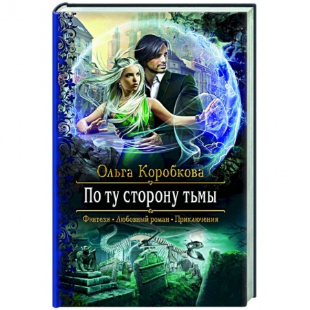 Русское фэнтези, книга По ту сторону тьмы купить по скидке