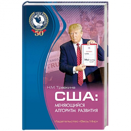 Политика, книга США: меняющийся алгоритм развития купить по скидке