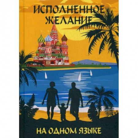 Эссе, письма, очерки, книга На одном языке. Исполненное желание / На одном языке. Самое главное чудо купить по скидке