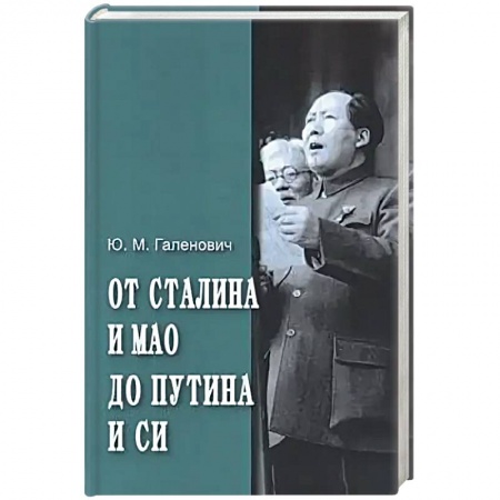 Политика, книга От Сталина и Мао до Путина и Си купить по скидке