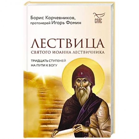 Православие и общество, книга Лествица святого Иоанна Лествичника. Тридцать ступеней на пути к Богу купить по скидке