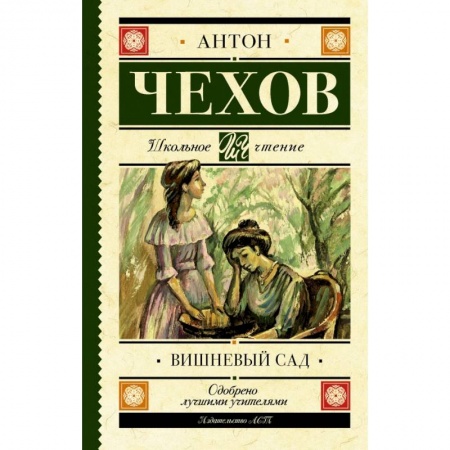 Молодежная литература, книга Вишневый сад купить по скидке