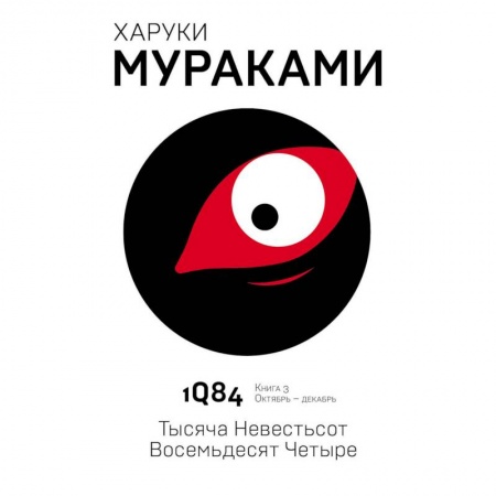 Зарубежная современная проза, книга 1Q84. Тысяча Невестьсот Восемьдесят Четыре. Книга 3. Октябрь - декабрь купить по скидке