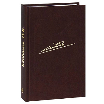 Собрание сочинений в 10 томах. Том 6. Кубань - колыбель нефтегазовой промышленности России