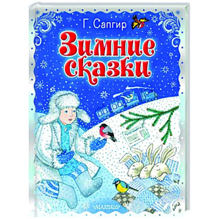 Сказки отечественных писателей, книга Зимние сказки купить по скидке