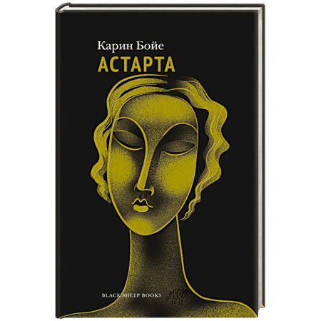 Зарубежная современная проза, книга Астарта купить по скидке