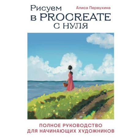 Графика, дизайн, книга Рисуем в Procreate с нуля. Полное руководство для начинающих художников купить по скидке