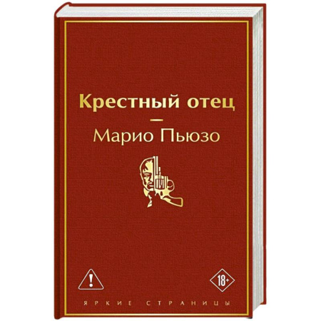 Зарубежная современная проза, книга Крестный отец купить по скидке