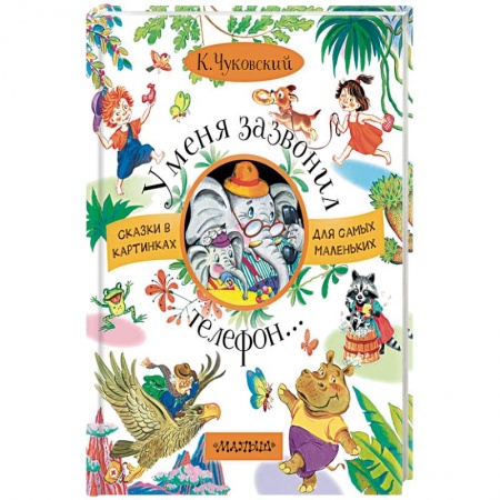 Русская поэзия для детей, книга У меня зазвонил телефон купить по скидке