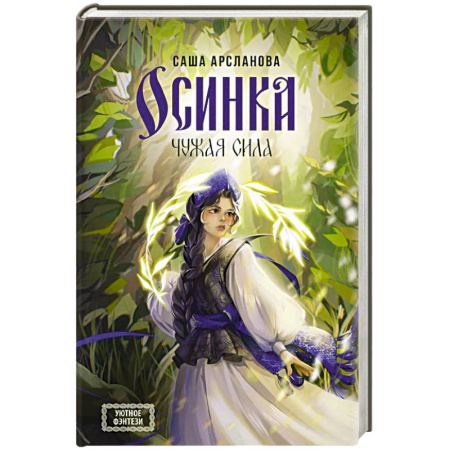 Русское фэнтези, книга Осинка. Чужая сила купить по скидке