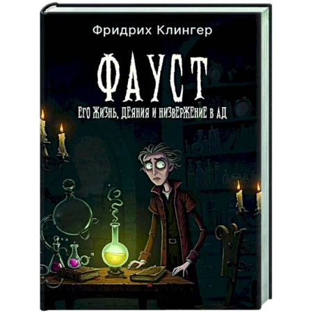 Зарубежная классика, книга Фауст, его жизнь, деяния и низвержение в ад купить по скидке
