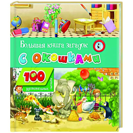 Загадки. Скороговорки. Считалки, книга Большая книга загадок с окошками купить по скидке