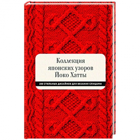 Вязание, книга Коллекция японских узоров Йоко Хатты. 200 стильных дизайнов для вязания спицами купить по скидке