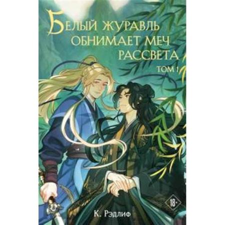 Русское фэнтези, книга Белый журавль обнимает меч рассвета. Том 1 купить по скидке