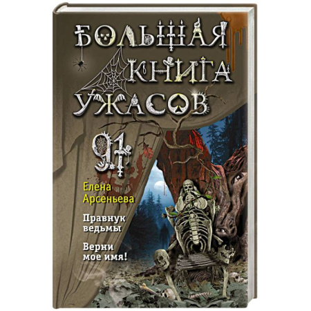 Мистика. Фантастика. Фэнтези, книга Большая книга ужасов 91. Правнук ведьмы. Верни мое имя! купить по скидке