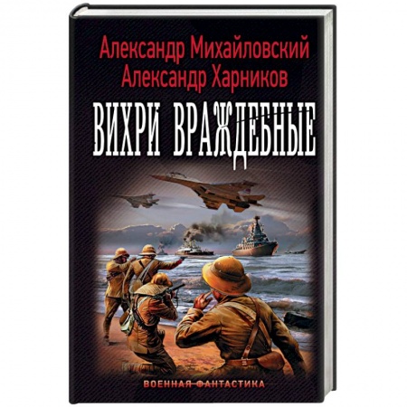 Боевая фантастика, книга Вихри враждебные купить по скидке