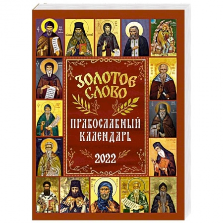Календари, ежедневники, книга 2022 Золотое слово. Православный календарь купить по скидке