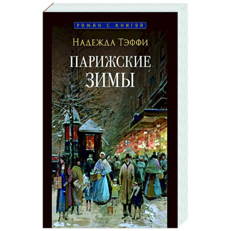 Эссе, письма, очерки, книга Парижские зимы купить по скидке