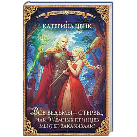 Русская фантастика, книга Все ведьмы – стервы, или Темных принцев мы (не) заказывали! купить по скидке