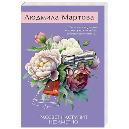 Отечественный женский детектив, книга Рассвет наступит незаметно купить по скидке