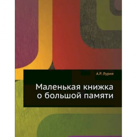 Нетрадиционные научные теории и гипотезы, книга Маленькая книжка о большой памяти купить по скидке