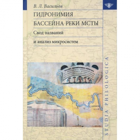Филологические науки в целом. Частные филологии, книга Гидронимия бассейна реки Мсты: Свод названий купить по скидке