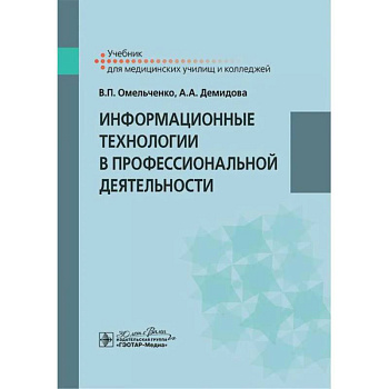 Информационные технологии в профессиональной деятельности. Учебник