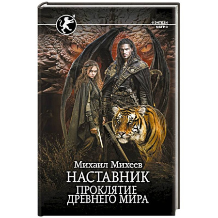 Русское фэнтези, книга Наставник. Проклятие древнего мира купить по скидке