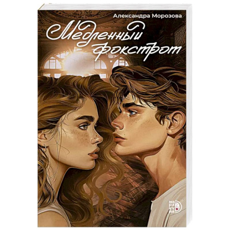 Отечественный любовный роман, книга Медленный фокстрот купить по скидке