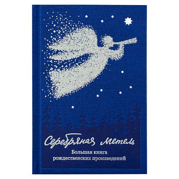 Серебряная метель.Большая книга рождественских произведений