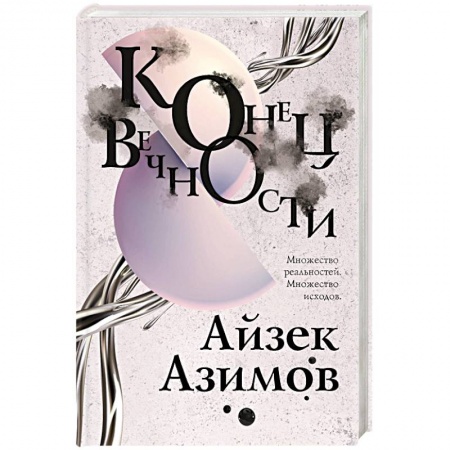 Классическая зарубежная фантастика, книга Конец вечности купить по скидке