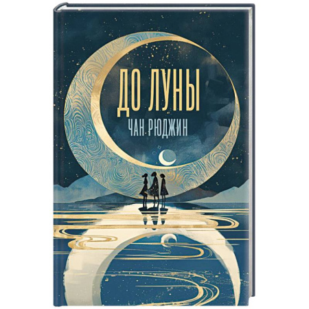 Зарубежная современная проза, книга До Луны купить по скидке