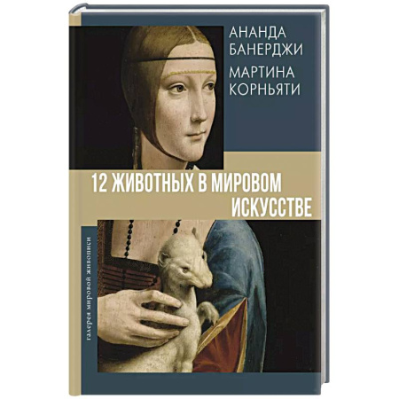 Искусствоведение, книга 12 животных в мировом искусстве купить по скидке
