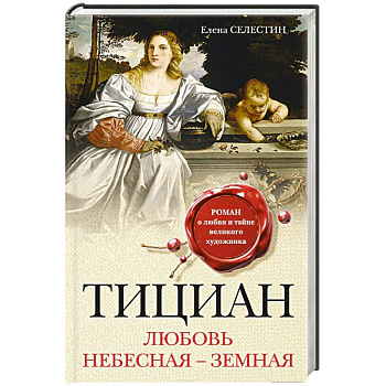 Тициан. Любовь небесная - земная