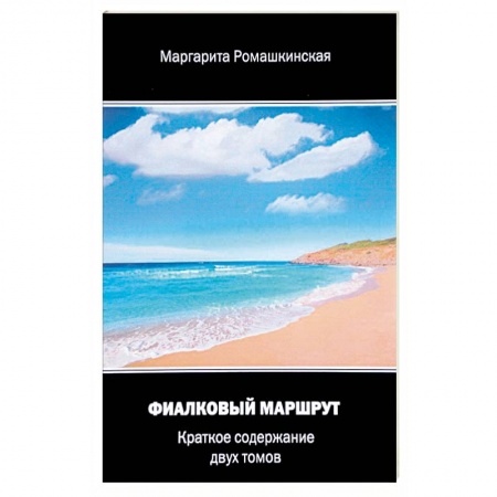 Классическая русская фантастика, книга Фиалковый маршрут. Краткое содержание двух томов купить по скидке
