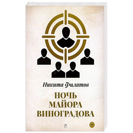 Отечественный мужской детектив, книга Ночь майора Виноградова купить по скидке