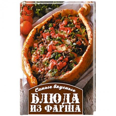 Мясо, птица, книга Самые вкусные блюда из фарша купить по скидке